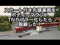 【Nゲージ】スカート付き先頭車両のTNカプラー化　失敗!?