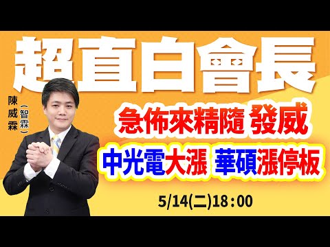 急佈來精隨 發威 中光電大漲 華碩漲停板 | 陳威霖(智霖)分析師 | 智在必得，超直白會長 | 20240514(二) #華碩 #鴻海法說 #CPI