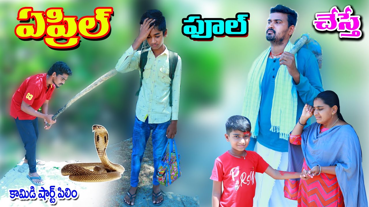 ఏప్రిల్ ఫూల్ ప్రాంక్ చేస్తే || april fool prank chesthe || manu videos || telugu letest all