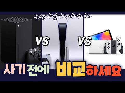   글로벌 1위 PS5 성능과 게임패스의 XSX 독점작의 닌텐도 스위치 OLED 당신의 선택은 콘솔 게임기 3종 장단점 완벽 분석