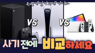 글로벌 1위 PS5 / 성능과 게임패스의 XSX / 독점작의 닌텐도 스위치 OLED! 당신의 선택은? 콘솔 게임기 3종 장단점 완벽 분석