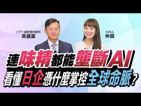 連味精都能壟斷AI！看懂日企憑什麼掌控全球命脈？｜曾仲葳、CFP®國際理財顧問吳盛富｜Smart投資教室