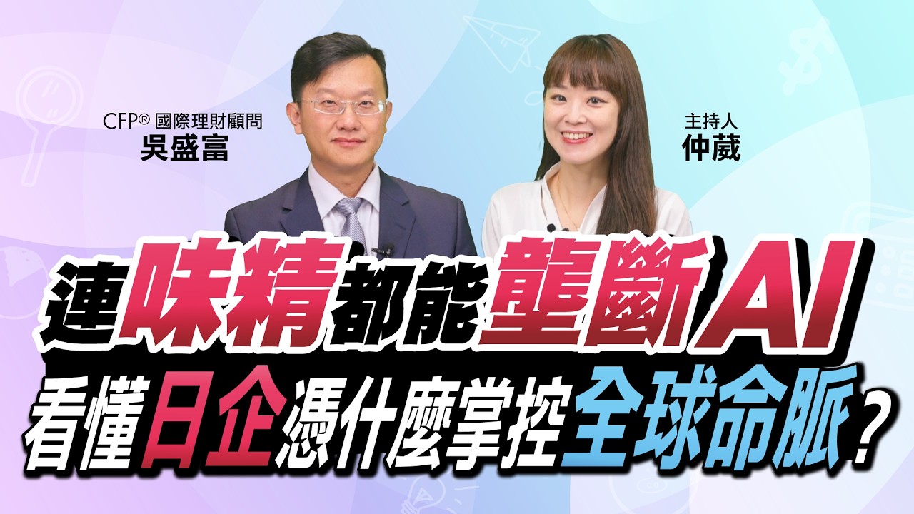連味精都能壟斷AI！看懂日企憑什麼掌控全球命脈？｜曾仲葳、CFP®國際理財顧問吳盛富｜Smart投資教室 縮圖