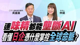 連味精都能壟斷AI！看懂日企憑什麼掌控全球命脈？｜曾仲葳、CFP®國際理財顧問吳盛富｜Smart投資教室