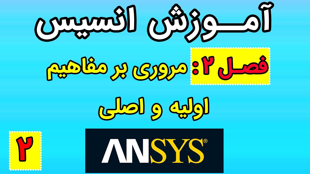 آموزش انسیس | فصل دوم | مروری بر مفاهیم اولیه و اصلی - YouTube