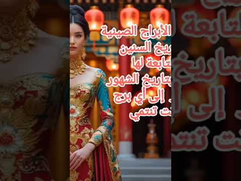 اعرف برجك إيه فى الأبراج الصينية