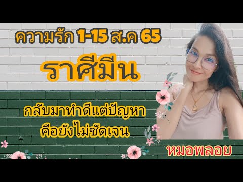 ploy19tarot🌸 #ดูดวงความรัก #ราศีมีน 1-15ส.ค65 #กลับมาทำดีแต่ปัญหาคือยังไม่ชัดเจน ploy19tarot🌸 #ดูดวงความรัก #ราศีมีน 1-15ส.ค65 #กลับมาทำดีแต่ปัญหาคือยังไม่ชัดเจน