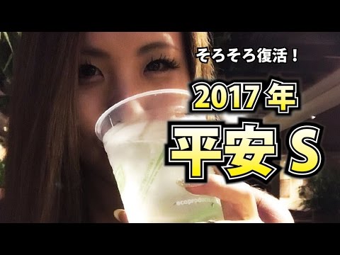 【競馬予想】2017年 平安ステークスの予想【星野るり】