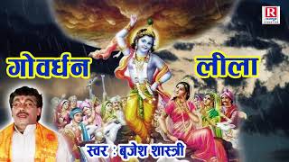 गोवर्धन लीला | Govardhan Leela | भगवान कृष्ण ने इंद्र का अहंकार तोड़ा #BrijeshShastri