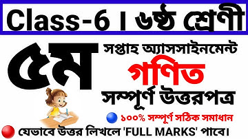 class 6 ৫ম সপ্তাহের গণিত অ্যাসসাইনমেন্ট উত্তর ⁉️ ৬ষ্ঠ শ্রেণী |5th week Mathematics assignment answer