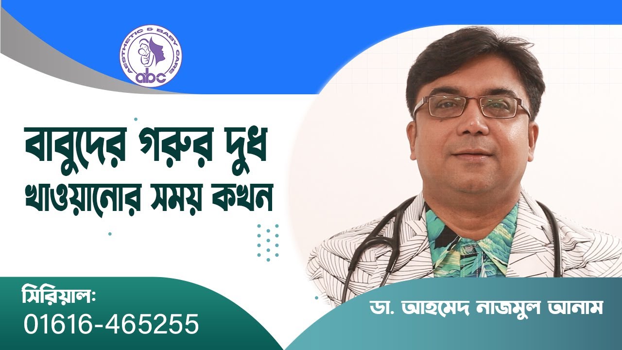 বাবুদের গরুর দুধ খাওয়ানোর সময়।। ডাঃ আহমেদ নাজমুল আনাম || FCPS, MD- Assistant Professor, ICMH