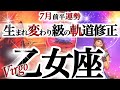 乙女座 7月前半【大チャンス!なりたい自分へ軌道修正】生まれ変わり級の大変身! おとめ座 2026年7月運勢 タロットリーディング Virgo July