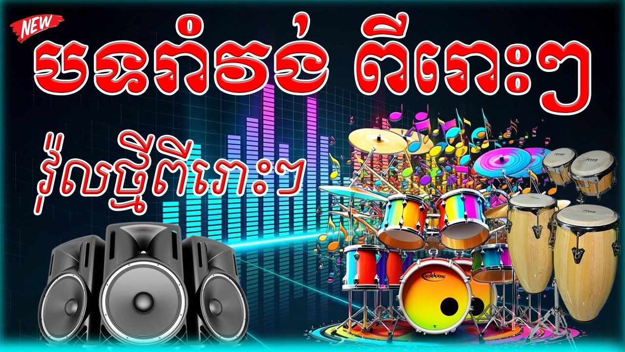 បទរាំវង់អកកាដង់ ២០២៥ បុកបាស់ធ្ងន់ ពីរោះៗ Orkadorng 2025