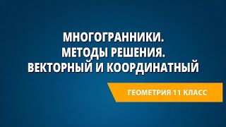 картинка: Многогранники. Методы решения. Векторный и координатный