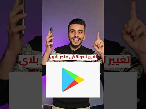 كيفية تغيير الدولة على متجر بلاي تغيير البلد على  