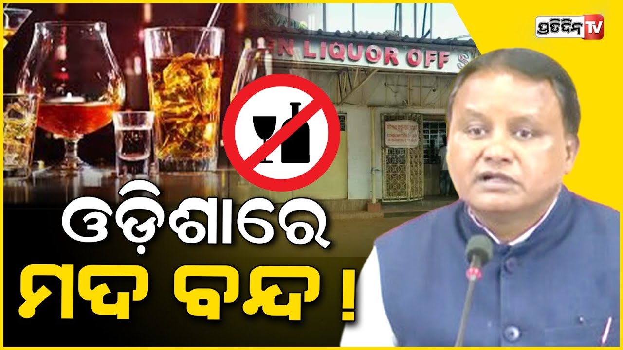 ରାଜ୍ୟରେ ଭାଜପା କ୍ଷମତାକୁ ଆସିଲା ପରେ ମଦ ଉପରେ ଲାଗିଲା ବ୍ୟାନ୍ | BJP will ban country liquor in Odisha