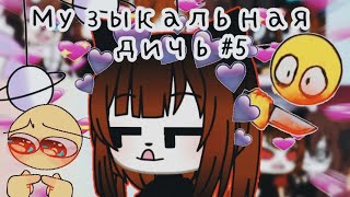 картинка: 🥀🍙Музыкальная дичь #5 |•Gacha life•|🥀🍙