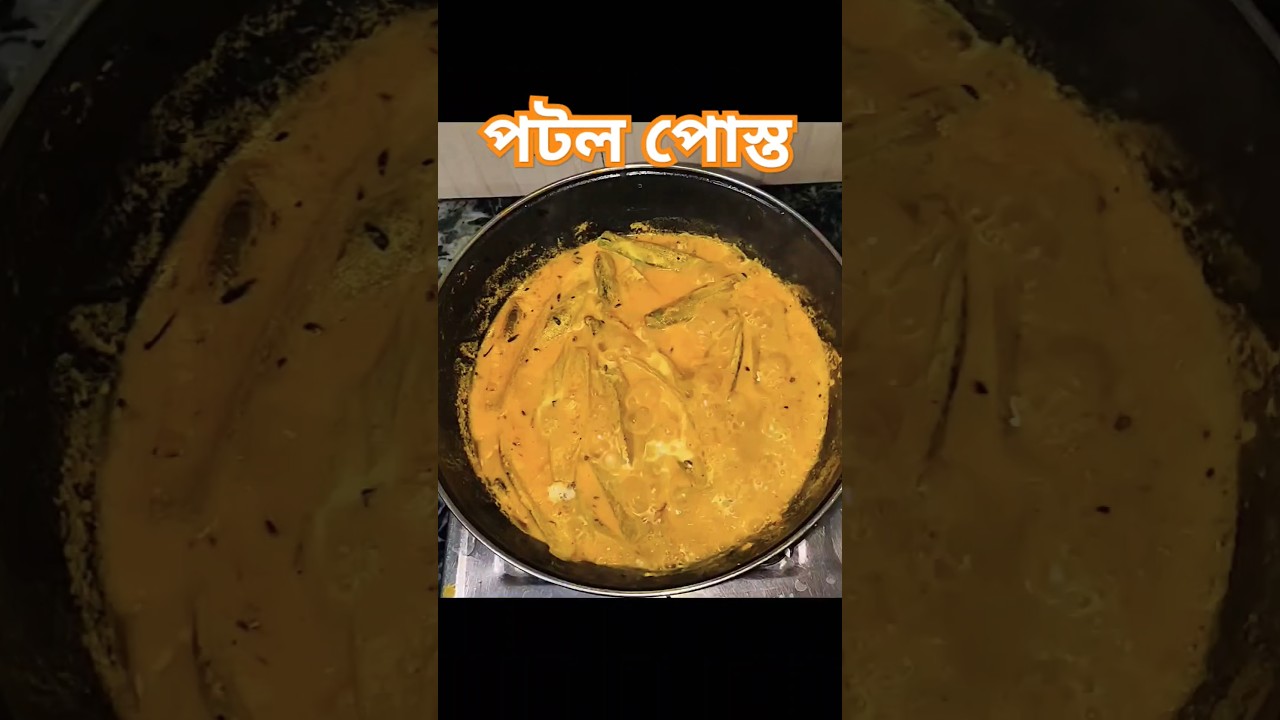 ।। পটল পোস্ত।। 