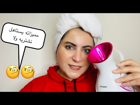 فيديو تجربة جهاز بخار للوجه