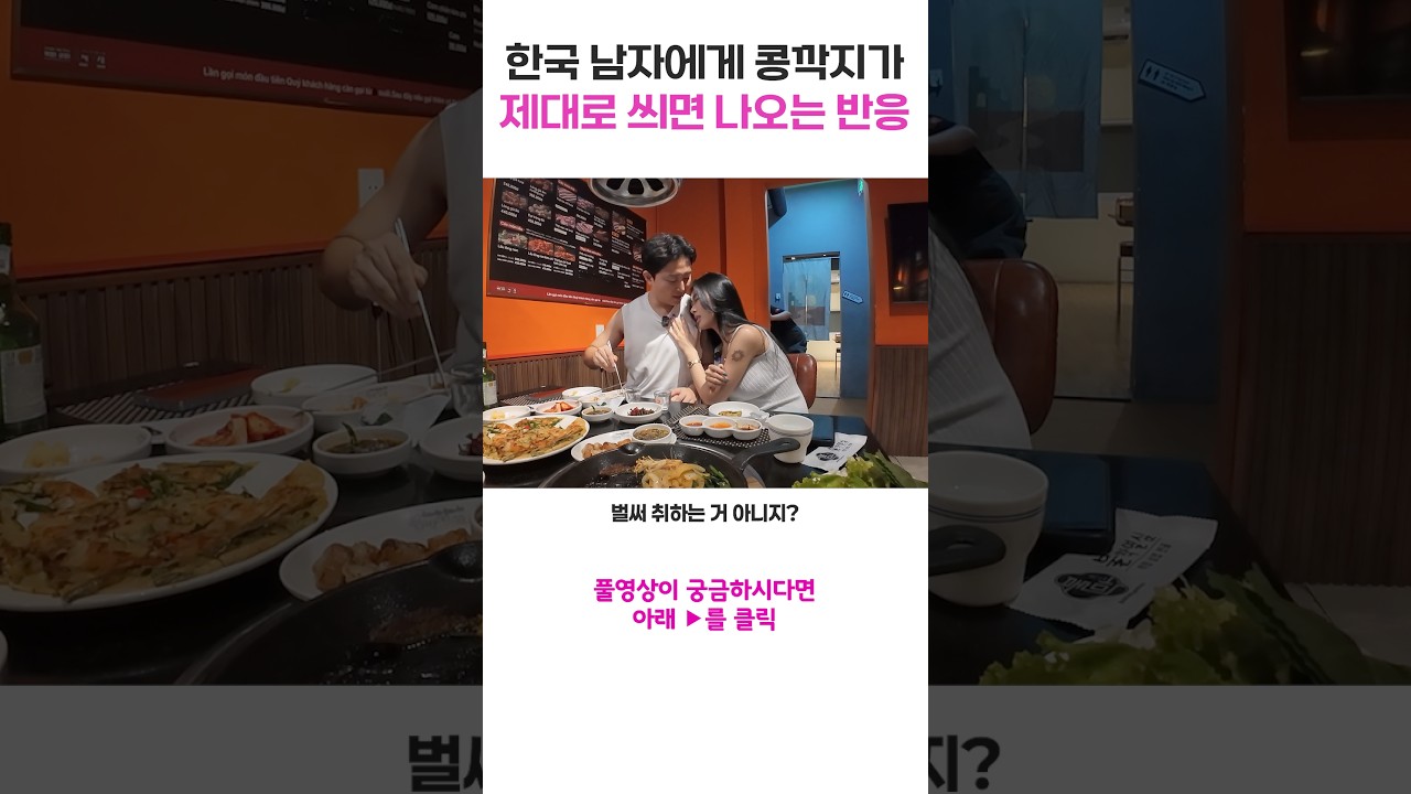 연애 초기 콩짝지의 무서움