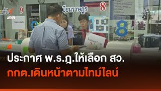 ประกาศ พ.ร.ฎ.ให้มีการเลือก สว./นักวิชาการอิสระห่วงเลือก สว. กติกาไม่ชัด อาจเกิดปัญหา_copy