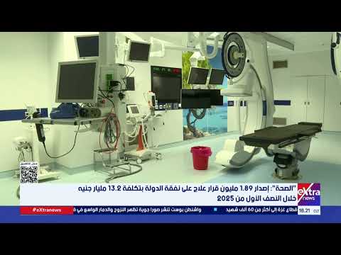 الصحة إصدار 1 89 مليون قرار علاج على نفقة الدولة بتكلفة 13 2 مليار جنيه خلال النصف الأول من 2025