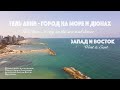 Запад и Восток | Тель Авив  -  город на море и дюнах | Альбом Музыка Израиля (Official Music Video)