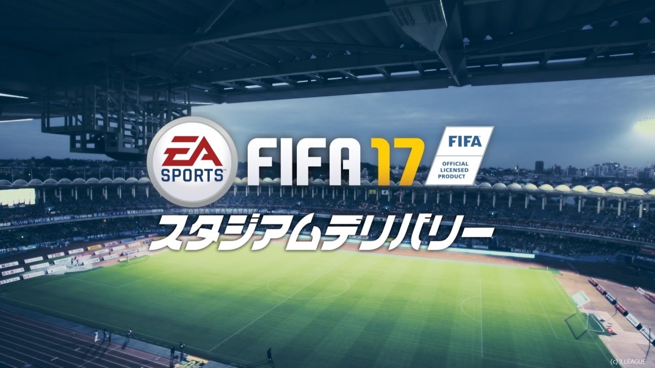 Fifa 17 スタジアムデリバリー 1時間以内に 試合中の座席まで届ける Stadium Delivery Youtube
