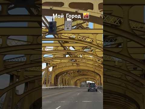 Мост из ЗОЛОТА 😳 #viralvideo #youtubeshorts #shortsfeed #youtube #youtubevideos #youtube