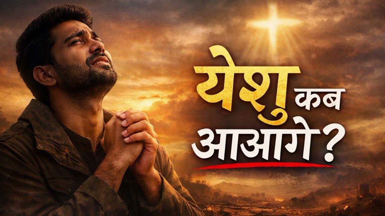 Yeshu Kab Aaoge? | Heart Touching Hindi Christian Worship Song