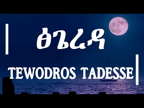 Tewodros Tadesse Tsigereda ቴዎድሮስ ታደሰ ፅጌረዳ ሙዚቃ በግጥም Ethiopian Lyrics Video Ameneso ET 