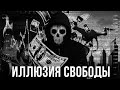 Криптовалюта — не свобода.