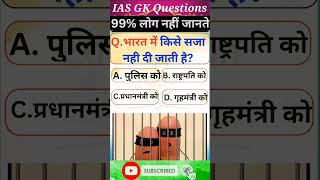 GK Questions ।। GK Questions and Answers ll #IAS #IPS #UPSC #GK #SHORTS #PCS #VIRAL #gkquestion