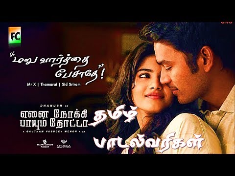 Maruvaarthai - Single | Enai Noki Paayum Thota | Dhanush | Thamarai | Sid Sriram | Gautham Menon