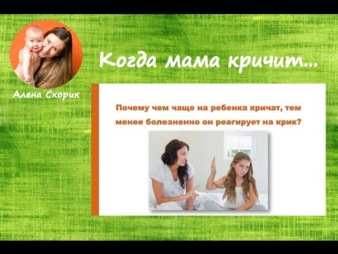 Когда мама кричит...