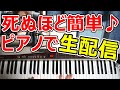 ◆死ぬほど簡単コード弾き生配信◆ピアノ◆初心者◆伴奏◆レッスン◆コード弾き◆実践◆覚え方◆楽譜◆ゆっくり◆入門◆超簡単◆弾いてみた