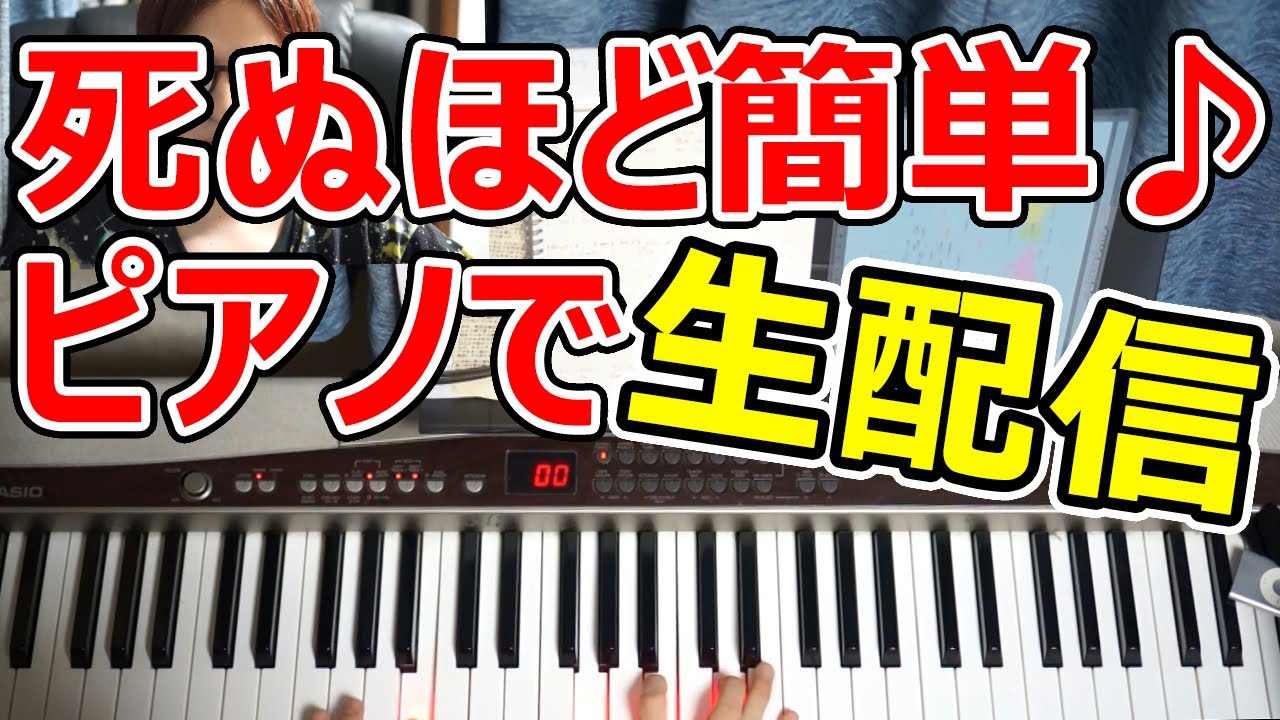 ◆死ぬほど簡単コード弾き生配信◆ピアノ◆初心者◆伴奏◆レッスン◆コード弾き◆実践◆覚え方◆楽譜◆ゆっくり◆入門◆超簡単◆弾いてみた