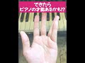 【Part2】5%しかできない。できたらピアノの才能あるかも!? #ピアノ #piano #shorts