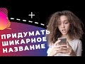 КАК ПРИДУМАТЬ НАЗВАНИЕ канала, компании, магазина, фирмы, стартапа, бренда // 5 ПРАВИЛ НЕЙМИНГА