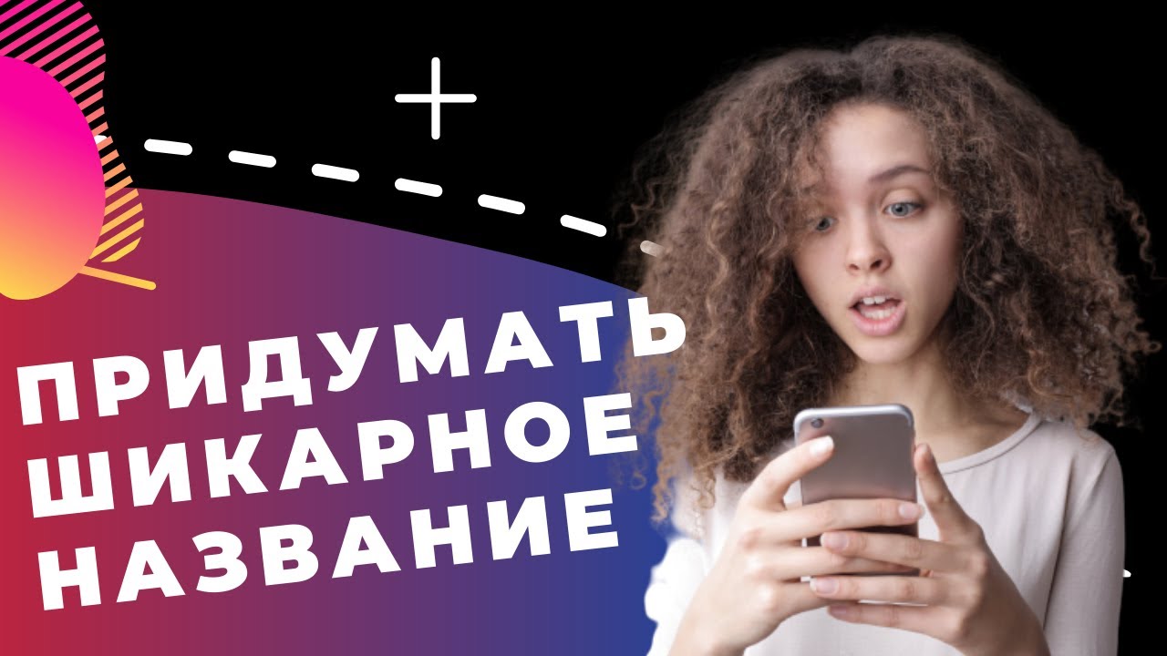 Update КАК ПРИДУМАТЬ НАЗВАНИЕ канала, компании, магазина, фирмы, стартапа, бренда // 5 ПРАВИЛ НЕЙМИНГА