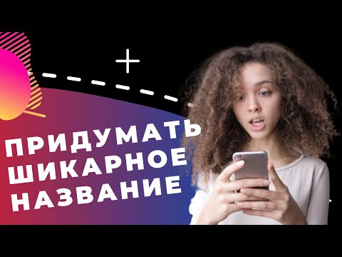 КАК ПРИДУМАТЬ НАЗВАНИЕ канала, компании, магазина, фирмы, стартапа, бренда // 5 ПРАВИЛ НЕЙМИНГА