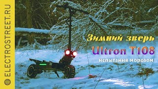 Электросамокат Ultron T108: зимний ЗВЕРЬ