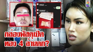 เจอภาพทอง 4 ล้านแอนนาหาย กล่องพัสดุเปิด กู้ภัยย้ำรถไรเดอร์คว่ำไม่มีทอง  | ลุยชนข่าว | ข่าวช่อง8