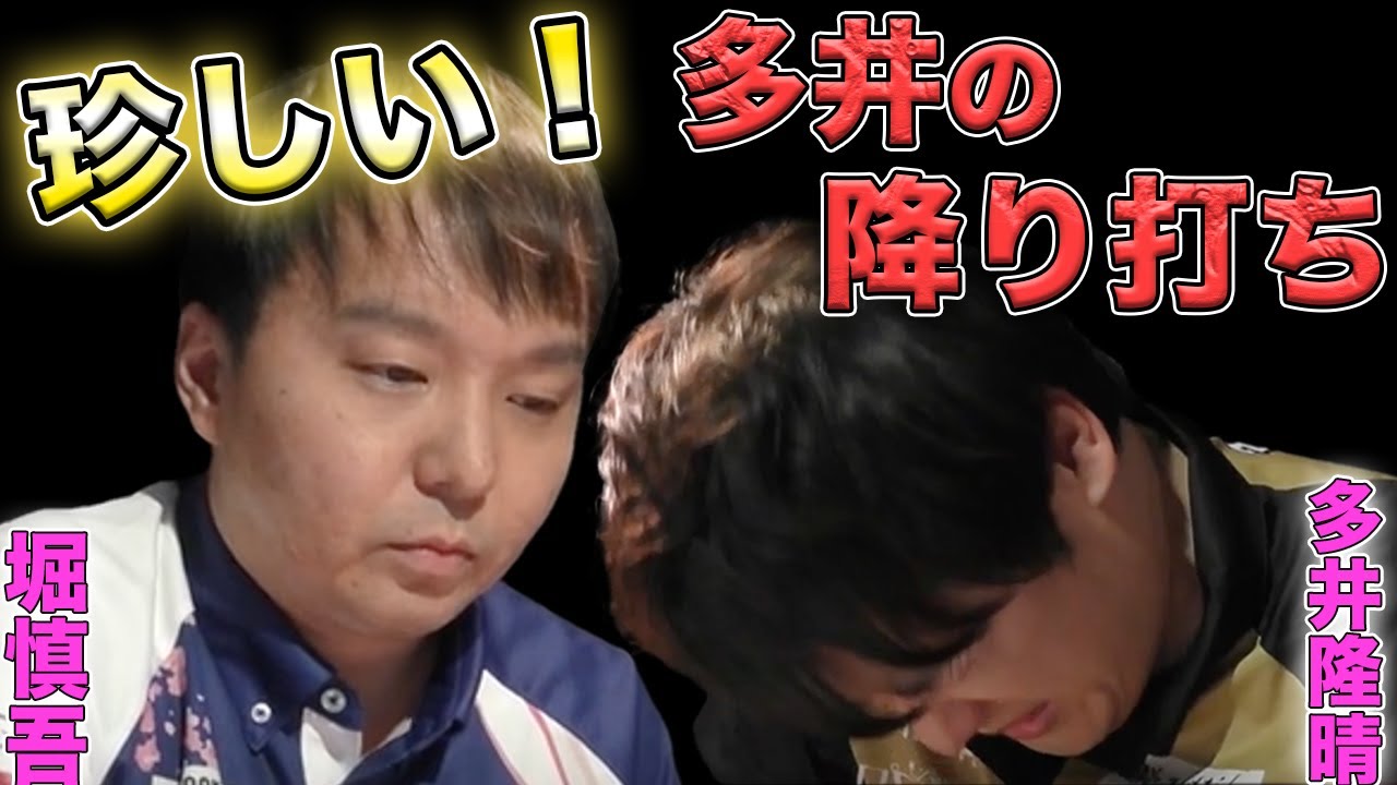 【堀慎吾】多井が珍しい降り打ち...！！痛恨の放銃にこの表情を見せる！【Mリーグ】