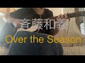 斉藤和義Over the Season  弾き語りカバー