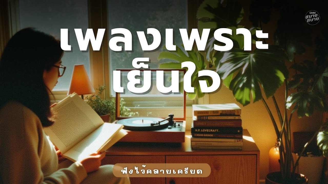 เพลงเพราะเย็นใจ ไว้ฟังคลายเครียด