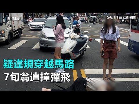 疑違規穿越馬路　7旬翁遭撞彈飛｜三立新聞網SETN.com
