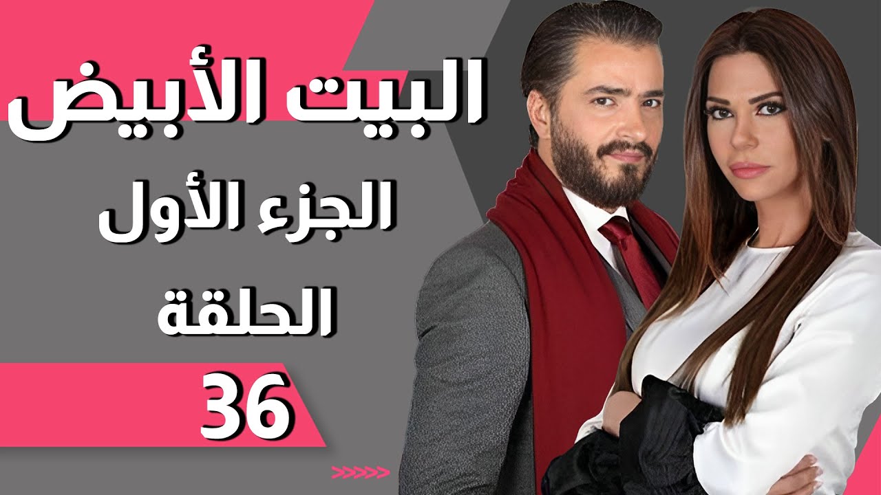 Beit El Abyad EP 36 | مسلسل البيت الأبيض الحلقة 36