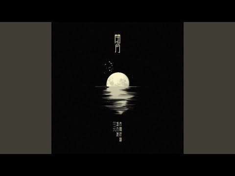 闭月