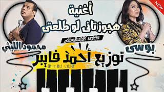 اغنية هجوز تانى لو طلعتى ريمكس محمود الليثى و بوسى توزيع درامز احمد فايبر هيكسر ديجيهات مصر